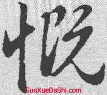 慨,趙孟𫖯 ,書法字典